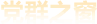 黨群之窗