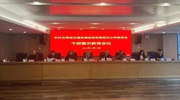 省交發(fā)公司召開干部警示教育會(huì)議